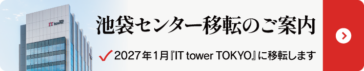 【2027年1月】池袋センター移転のご案内
