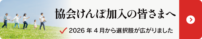 協会けんぽ加入の皆さまへ