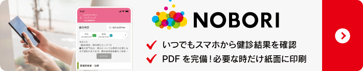 健診結果アプリnobori