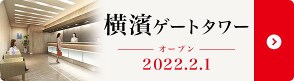 横濱ゲートタワー オープン 2022.2.1